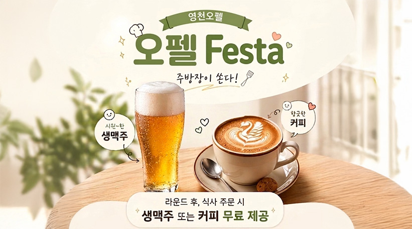 오펠Festa