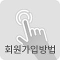 사이버회원가입방법