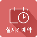실시간예약