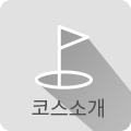 코스소개