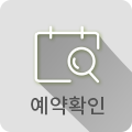 예약확인