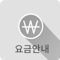 요금안내