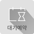 대기예약