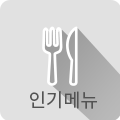 인기메뉴