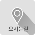 오시는길