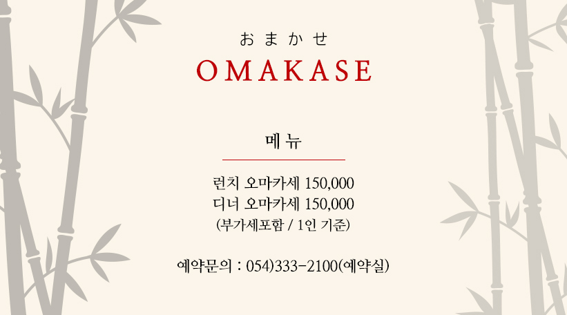 오마카세